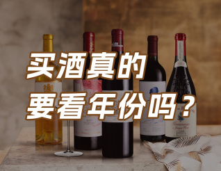 買酒真的要看年份嗎？