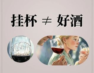 挂杯和好酒之间的距离