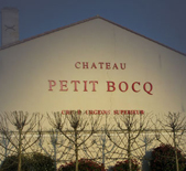 小鮑克酒莊(Chateau Petit Bocq)