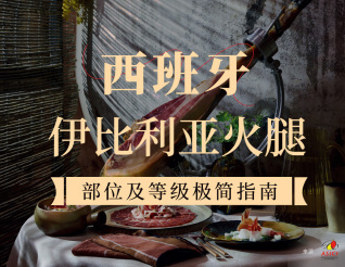 西班牙伊比利亞火腿部位及等級(jí)極簡(jiǎn)指南