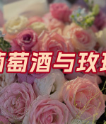 葡萄酒与玫瑰