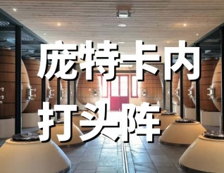 龐特卡內(nèi)古堡又將打頭陣！不愧是生物動力先鋒和期酒先鋒