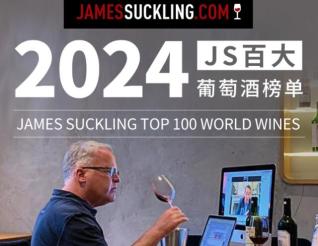 2024 JS百大葡萄酒完整榜單