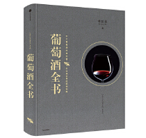 《葡萄酒全書(shū)》：中文葡萄酒書(shū)籍中的佼佼者