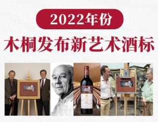 木桐發(fā)布2022年份藝術(shù)酒標(biāo)