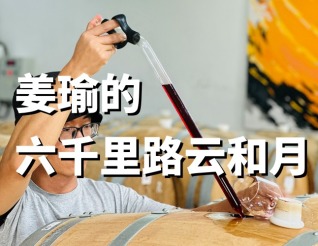 姜瑜 | 一個(gè)人的酒莊，很近也很遠(yuǎn)