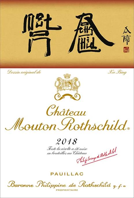 2018年份木桐酒标，中国艺术家的“造字”艺术