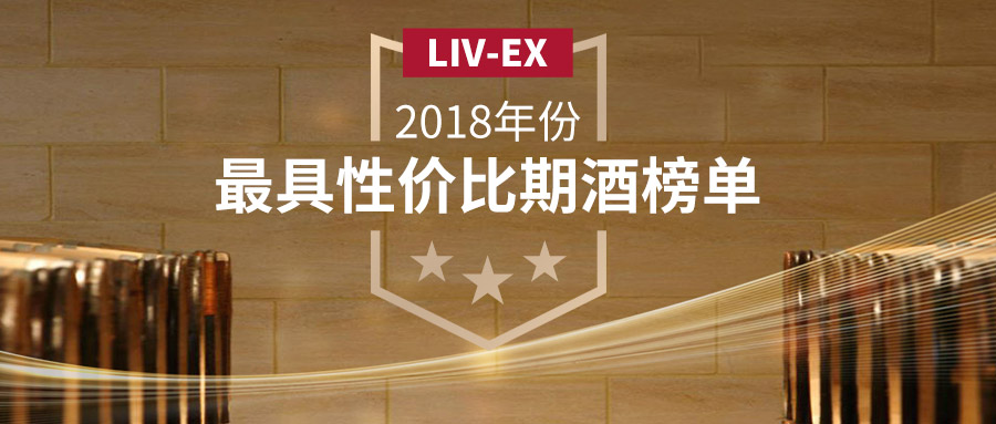 Liv-ex：2018年份最具性價比期酒榜單