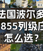 法國波爾多1855列級莊選酒指南