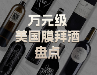萬(wàn)元級(jí)美國(guó)膜拜酒盤(pán)點(diǎn)