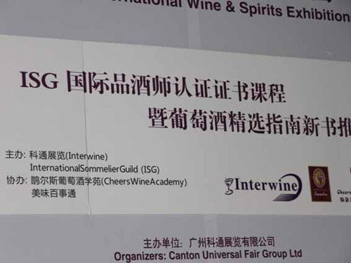 ISG国内侍酒师认证在广州国内名酒展举行推介会