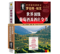 與帕克的杰出著作同行：《世界頂級葡萄酒及酒莊全書》