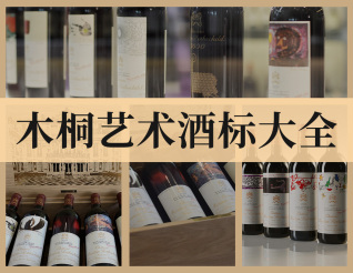 木桐藝術(shù)酒標大全