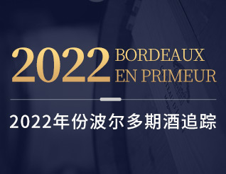2022年份波尔多期酒追踪