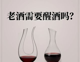 老酒需要醒酒?醒多久？