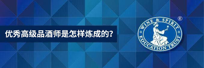 優(yōu)秀高級品酒師是怎樣煉成的？