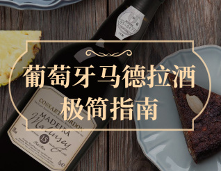 馬德拉酒極簡(jiǎn)指南