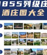 1855列级庄酒庄图大全