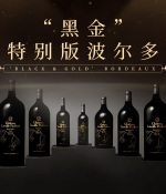 黑金”特別版波爾多