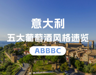 意大利五大葡萄酒風(fēng)格速覽